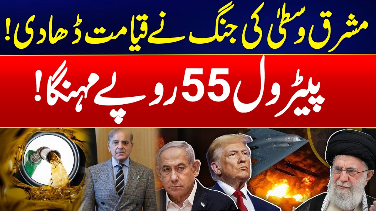 Iran–Israel–US War Tensions - Petrol Price Rises to 55 PKR - Govt Shocking Decision - 24 News HD
