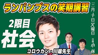 【ランパンプス臨時笑期講習】コロウカン 川端先生「社会」