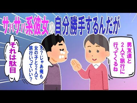 【2ch修羅場】www男女問わず友達が多いサバサバ系の彼女が「男友達と2人で旅行に行く」と言い出したんだが・・・サバサバ系彼女の自分勝手するんだが