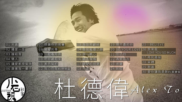 【杜德偉 Alex To】經典好歌30首｜回憶殺｜串燒｜神曲｜華語｜經典｜流行歌曲 - 天天要聞