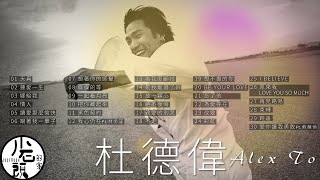 【杜德偉 Alex To】精選好聽抒情30首 串燒｜神曲｜華語經典｜流行歌曲