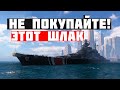 👍 ПОСМОТРИЕ, ПРЕЖДЕ ЧЕМ ВЫБРОСИТЬ СВОИ ДЕНЬГИ 👍 World of Warships