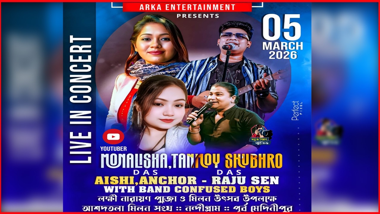 মোনালিসা দাস ও  তন্ময় শুভ্র দাস সঙ্গে থাকছে স্টার জলসার সিরিয়াল খ্যাত  শ্রীতমা ও ঐষী  নাইট ....