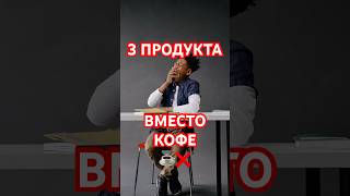 3 продукта вместо кофе☕️которые дают энергию⚡️