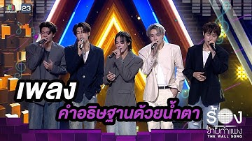 Thumbnail of คำอธิษฐานด้วยน้ำตา - LYKN | The Wall Song ร้องข้ามกำแพง
