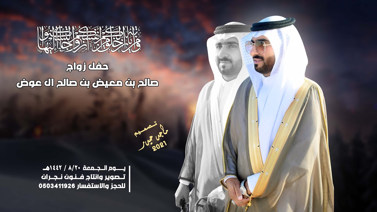 حفل زواج / صالح بن معيض بن صالح آل عوض