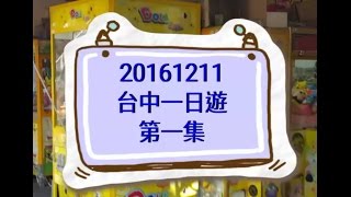 (11)夾娃娃~鯊魚的分享天地~20161211台中夾娃娃一日遊~第一集~クレーンゲーム~Crane machine~claw machine~