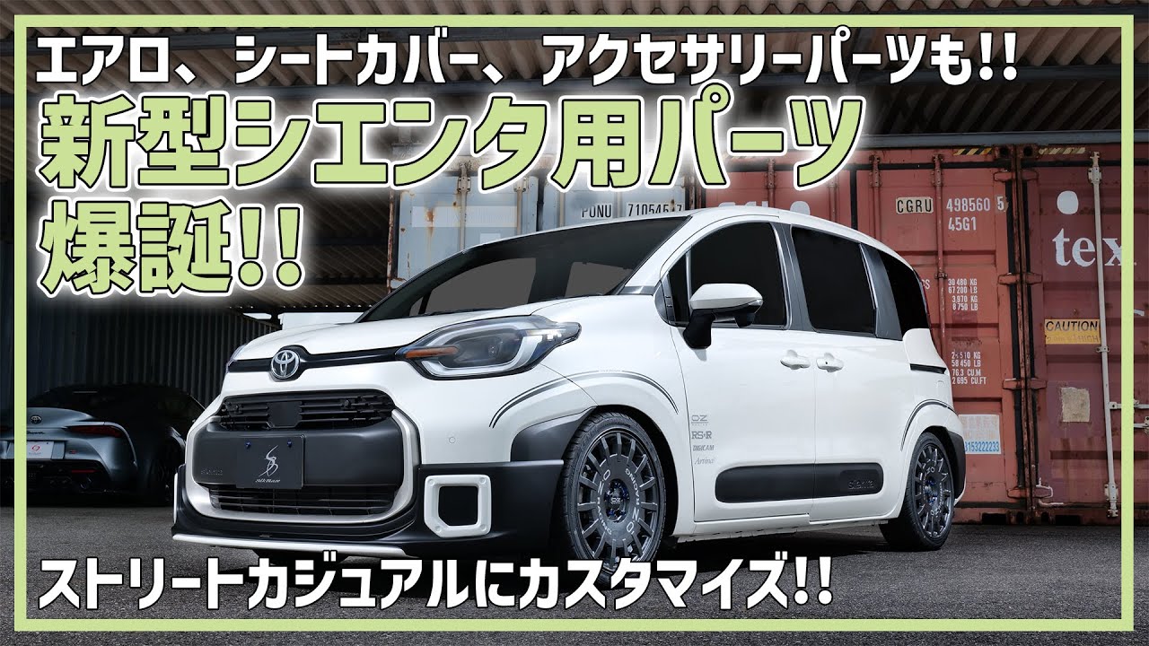 車シエンタエアロ未使用ホワイトエアロ M'z SPEED 新車カスタムコンプリートカー | TOYOTA Sienta CROSS