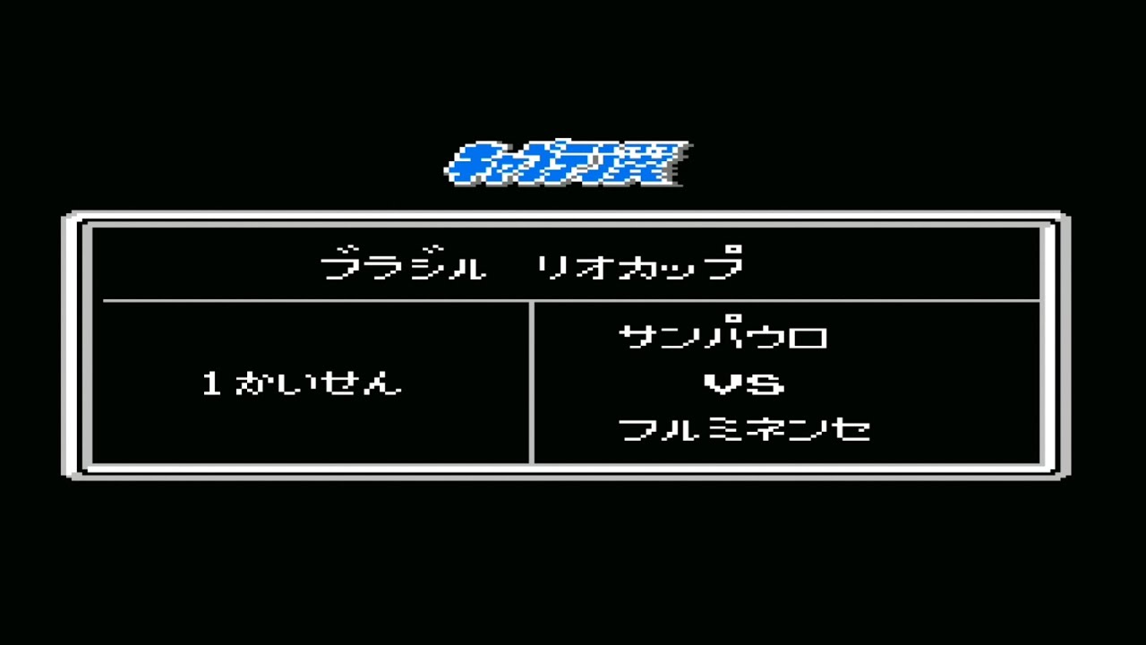 Sao Paulo VS Fluminense (Captain Tsubasa Vol. II: Super Striker) 2K