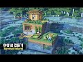 ⛏️ Minecraft Tutorial :: 🏝️ How to build a Survival Island 🏠 [마인크래프트 야생에 작은 섬 만들기 건축강좌]