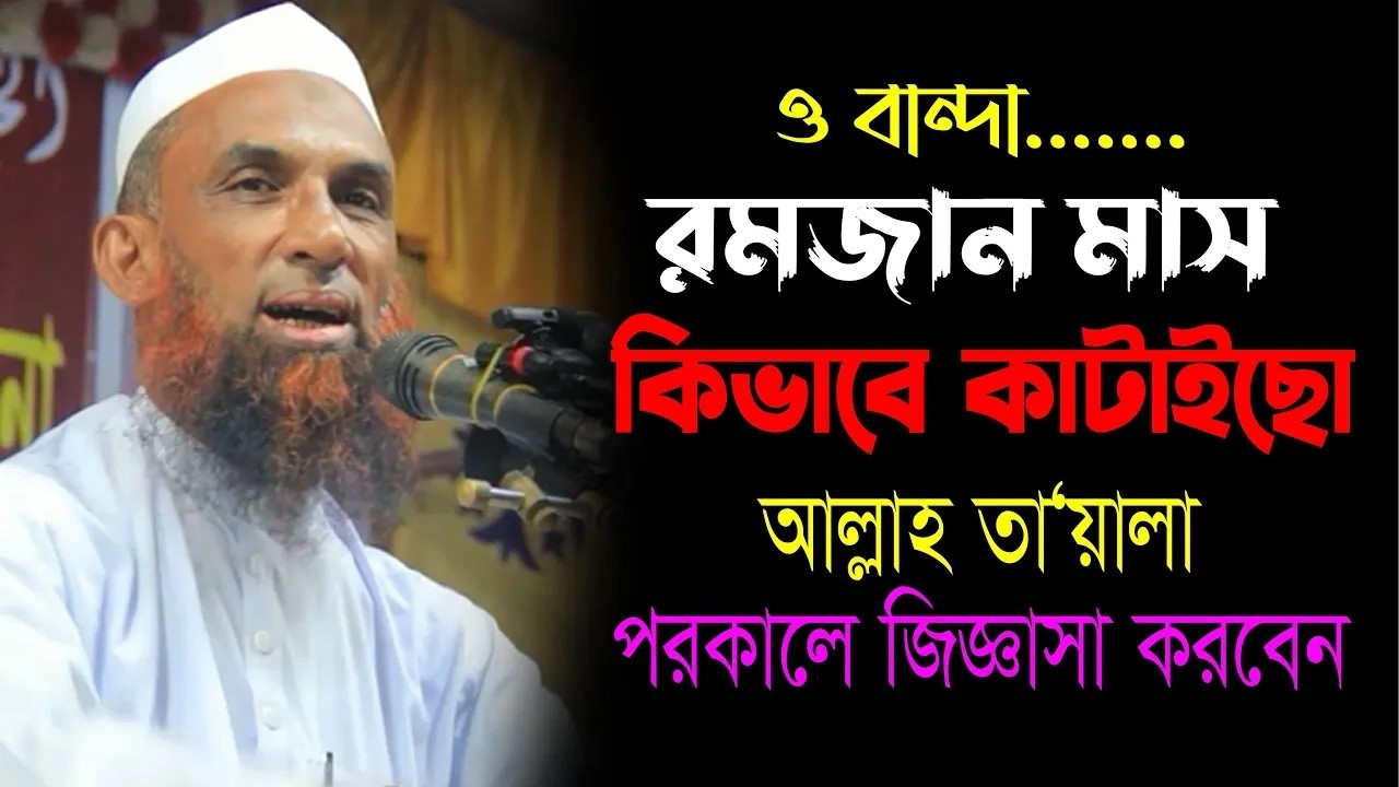 বান্দা রমজান মাস কিভাবে কাটাইছো ।। আল্লাহ জিজ্ঞাসা করবেন।। মাওলানা নাসির উদ্দিন যুক্তিবাদী