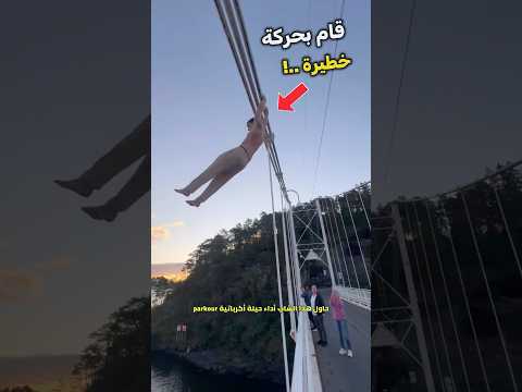 شاب قام بحركة خطيرة لن تصدق ماذا حصل