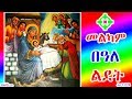 መልካም በዓለ ልደት Celebrating GENA Ethiopian Christmas 2010 EC SBS