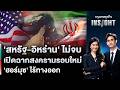 LIVE 🔵 ‘สหรัฐ-อิหร่าน’ ไม่จบ เปิดฉากสงครามรอบใหม่ ‘ฮอร์มุซ’ ไร้ทางออก | กรุงเทพธุรกิจINSIGHT