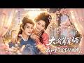 【最新】王云云❤️黃宥天《大渝籌算師:我和皇子定下 AA 婚約》不搞雌競也不戀愛腦,女主專心搞籌算,連婚約都要和皇子 AA!#甜寵 #輕喜 #短劇 #全集 #cdrama