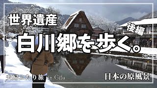 【岐阜】世界遺産の美しさに感動！冬の白川郷✨合掌造り集落が雪に包まれた世界はほんとに素晴らしかった✨