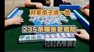 四川麻将教学：对家清一色，我不能打哪张？算牌捏牌技巧 screenshot 2