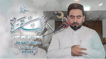 تلاوة من سورة البقرة - صلاة العشاء في مدينة الموصل بإمامة فرمان شواني