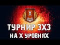 ТУРНИР 3х3 НА X  ЗА ЗОЛОТО