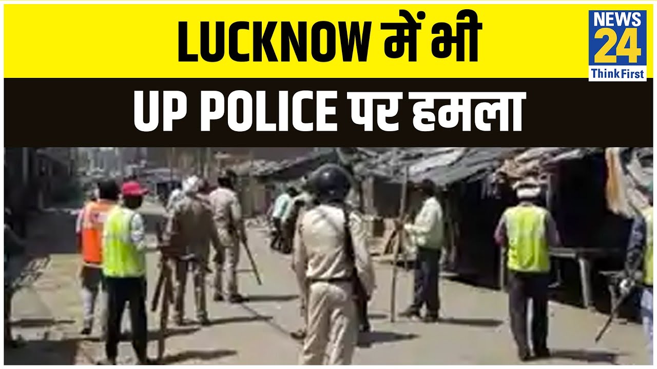 Lucknow में भी UP Police पर हमला