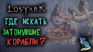 Lost Ark [Гайды]. ЗАТОНУВШИЕ КОРАБЛИ. ⚓️ЛУЧШИЕ МЕСТА ФАРМА!⚓️