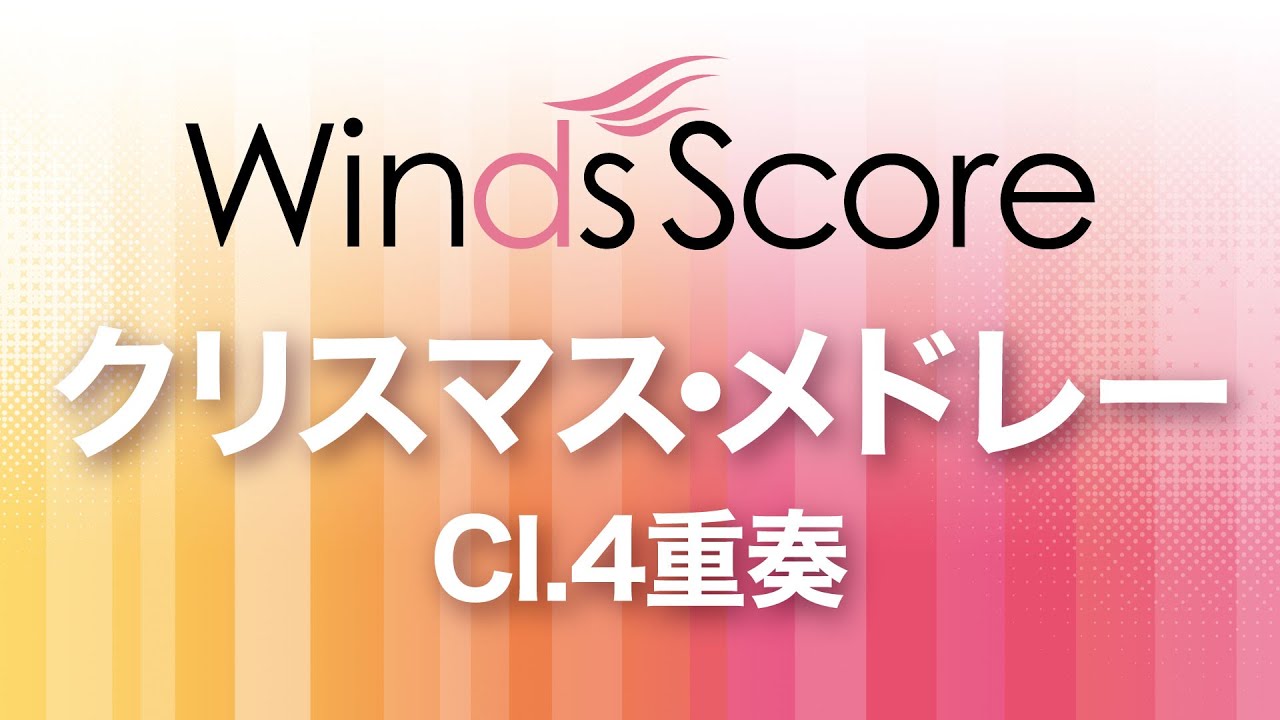 Wsew 12 008 クリスマス メドレー Cl 4重奏 Youtube