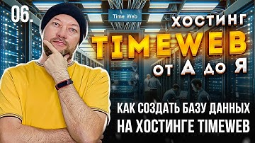 06. КАК СОЗДАТЬ БАЗУ ДАННЫХ НА ХОСТИНГЕ TIMEWEB | ИСПОЛЬЗУЕМ PHPMYADMIN | ПРОМОКОДЫ НА СКИДКУ