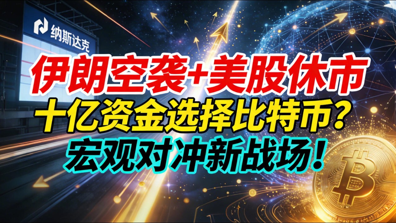 【揭秘】伊朗空袭+美股休市，为何数十亿资金选择比特币？加密市场成全球宏观对冲新战场