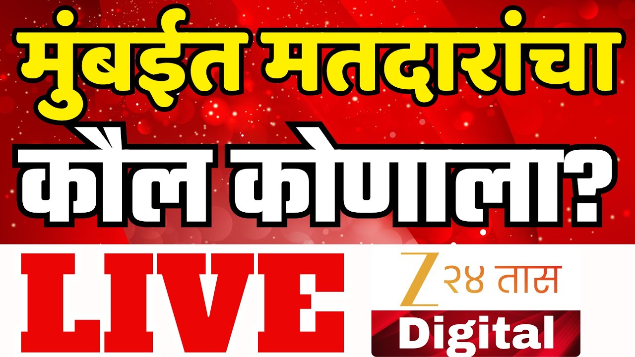 Mahapalika Election Voting Update |  मुंबईत मतदारांचा कौल कुणाला ।  LIVE
