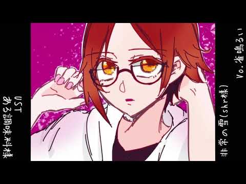 【UTAUカバー】非常の雪【雀鳴るい】