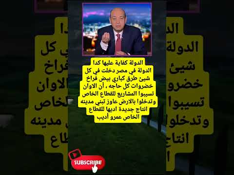 عمرو أديب الدولة كفاية عليها كداالدولة في مصر دخلت في لايك اشتراك