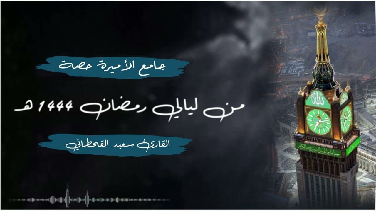 تكملة سورة البقرة للقارئ سعيد القحطاني من ليالي رمضان 1444 هـ