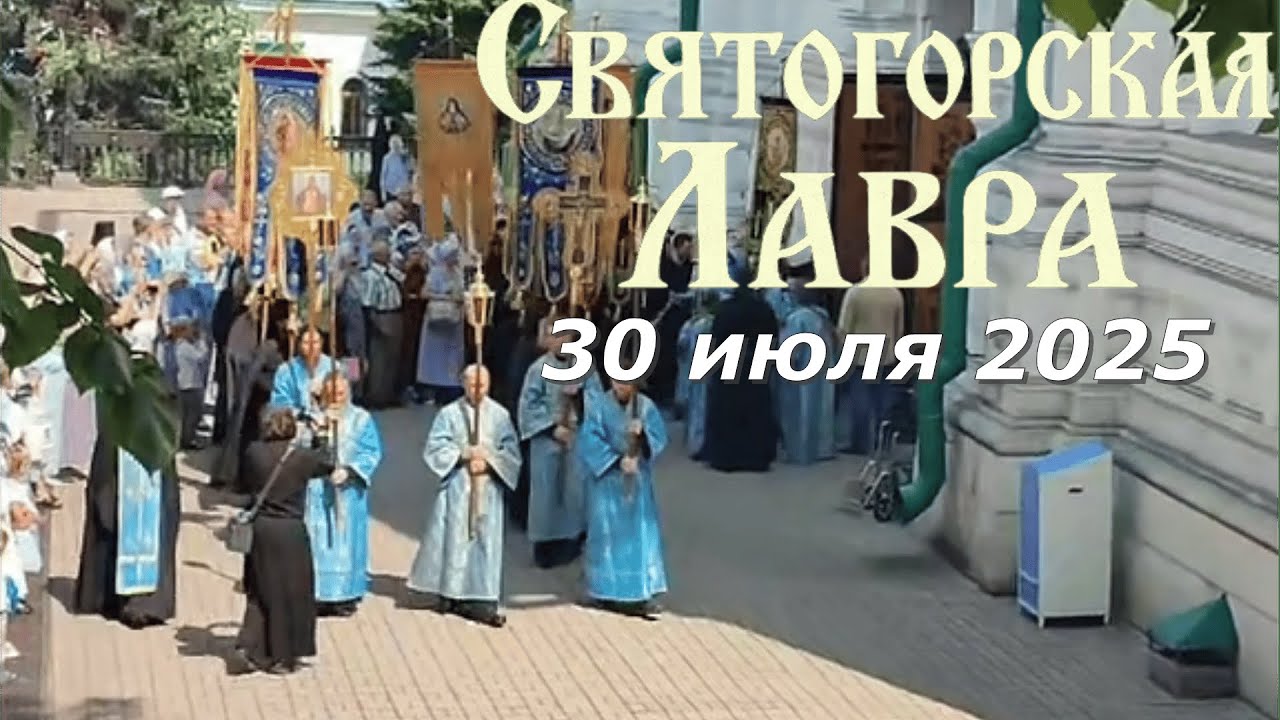 Святогорская Лавра 30.07.2025 Святогорская икона Божией Матери