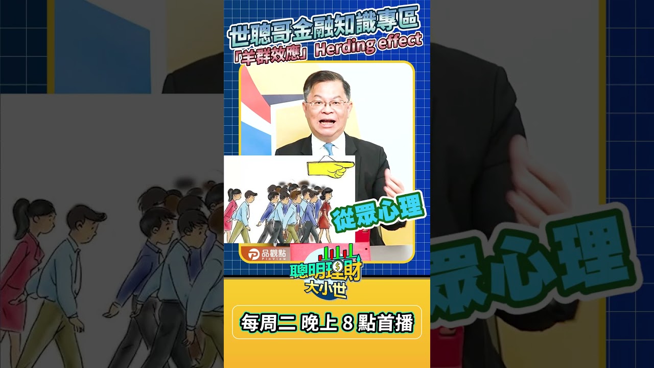 什麼是羊群效應？人多的地方不要去?! #金融小知識#品觀點#黃世聰#羊群效應#高息ETF #市值型ETF #shorts - YouTube