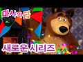 마샤와 곰 💥 새로운 시리즈 🐻👱‍♀️  🍽 예의를 지키세요! 🎀 (제88회) 만화영화 모음집 👱‍♀️ Masha and the Bear