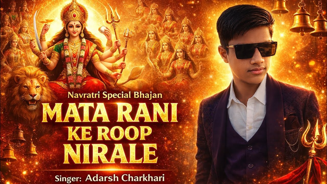 Mata Rani Ke Roop Nirale || Navratri Special Bhajan 2026 | Adarsh ...