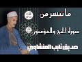صديق تايب المنشاوي   ما تيسر من سورة الحج والمؤمنون نجومي