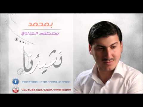 مصطفى العزاوي بمحمدن خبر