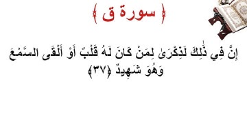 سورة ق الأية 37