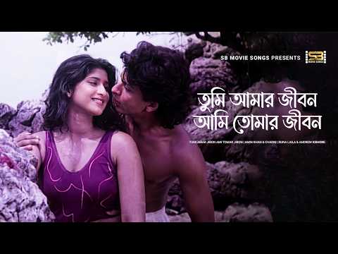 Tumi Amar Jibon Ami Tomar Jibon | তুমি আমার জীবন আমি তোমার জীবন | Amin K. | Chadni | Obujh Duti Mon
