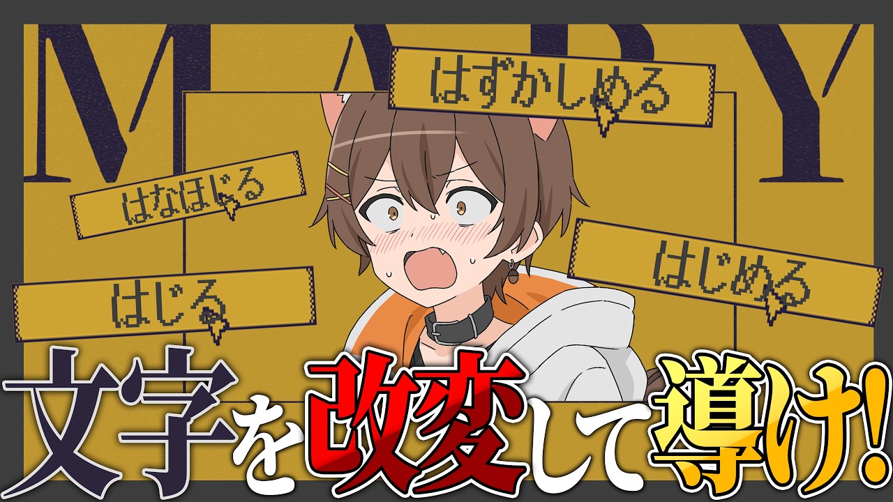 文字の改変が物語を左右するゲーム、いきます。【MARY - メアリ姫の奪還】