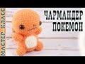 Игрушка амигуруми "Покемон ЧАРМАНДЕР" pokemon GO. Видео Мастер класс Charmander #Урок 29