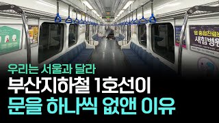 서울엔 없고 오직 부산지하철 타면 볼 수 있는 것ㅣ부산1호선의 비밀①