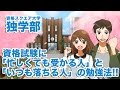 【また本を出しました！！】資格試験に「忙しくても受かる人」と「いつも落ちる人」の勉強法！！｜資格スクエア大学・独学部 vol.44