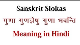 Sanskrit Slokas - Guna Gungyeshu Guna - Meaning in Hindi screenshot 4