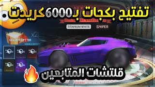 ?روكيت ليق| فتحت بكجات بـ6000كريدت?- قلتشاتكم اسطوريه | RocketLeague