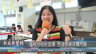 1080826國稅局租稅宣傳 憑發票換球賽門票