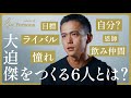 【大迫傑】人生に欠かせない6人とは|6 Persons|CONNECTORS