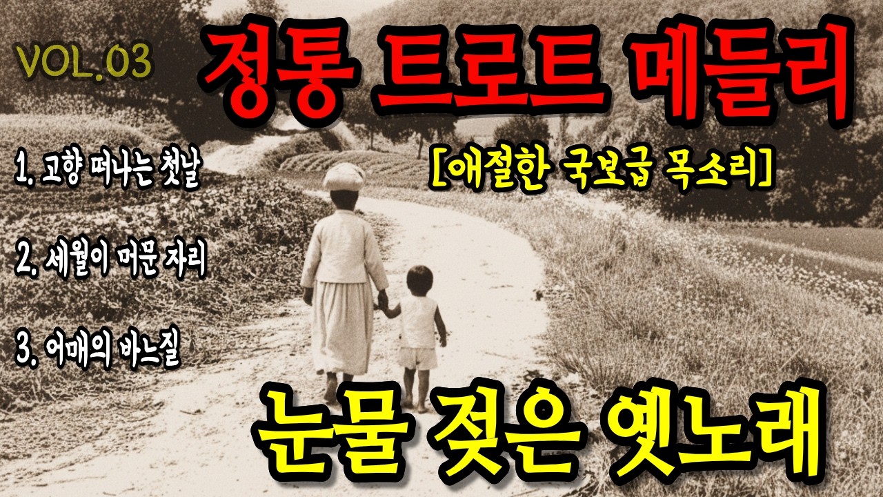다시는 못 갈 그 시절 고향길… 눈물 젖은 옛노래 | 6070 정통 트로트 메들리 | 운전할때 듣기 좋은 노래 | 흘러간 옛노래