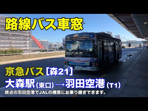 京急バス 車窓 森21 大森駅東口 羽田空港 Youtube